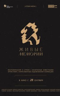 смотреть Живые мемории