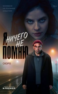 смотреть Я ничего не помню