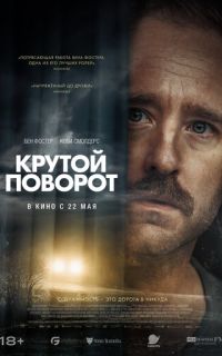 смотреть Крутой поворот