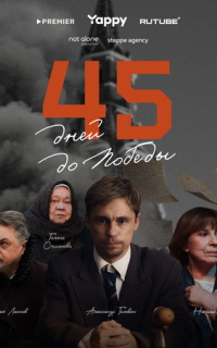смотреть 45 дней до победы