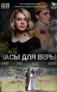 смотреть Часы для Веры
