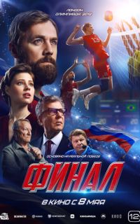 Финал