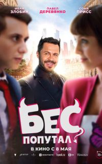 смотреть Бес попутал