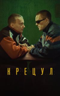 смотреть Крецул