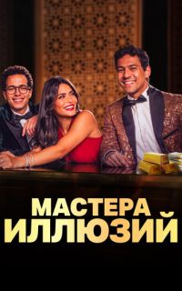 смотреть Мастера иллюзий