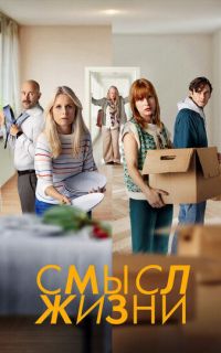 смотреть Смысл жизни