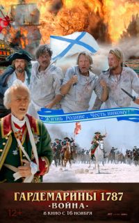 смотреть Гардемарины 1787. Война