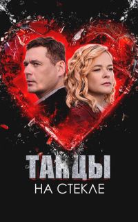 Танцы на стекле