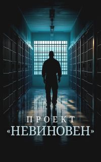 смотреть Проект «Невиновен»