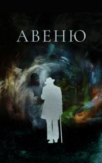 смотреть Авеню