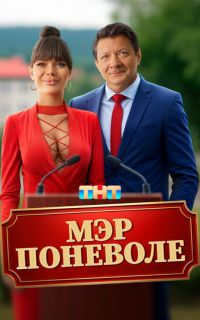 Мэр поневоле