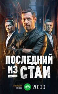 смотреть Последний из стаи