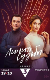 смотреть Линия судьбы