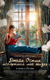 смотреть Джейн Остин испортила мне жизнь