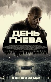 День гнева