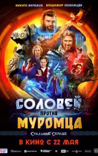 смотреть Соловей против Муромца