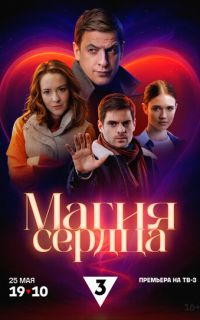смотреть Магия сердца
