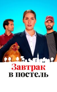 Завтрак в постель