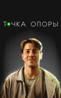смотреть Точка опоры