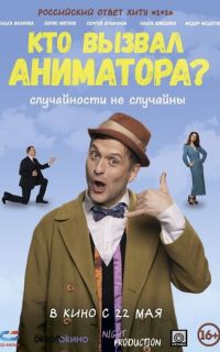 смотреть Кто вызвал аниматора?