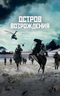 смотреть Остров возрождения