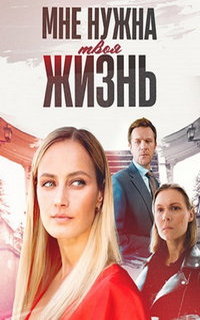 смотреть Мне нужна твоя жизнь