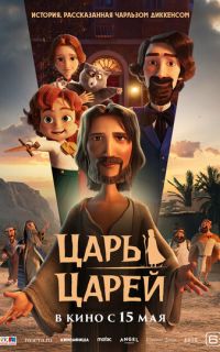 смотреть Царь царей