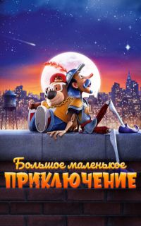 Большое маленькое приключение