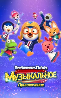 смотреть Пингвинёнок Пороро: Приключения поп-звезды