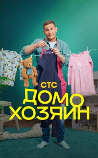 смотреть Домохозяин