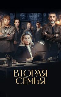 смотреть Вторая семья