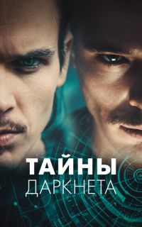смотреть Тайны Даркнета