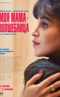 смотреть Моя мама - волшебница