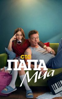 смотреть Папа Миа