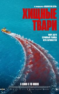 смотреть Хищные твари