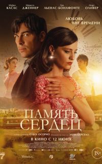 Память сердец