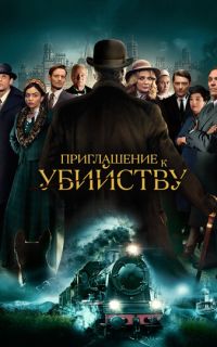 Приглашение к убийству