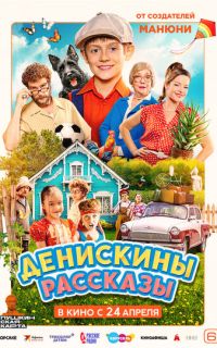 Денискины рассказы