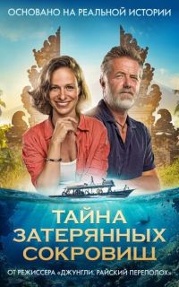 смотреть Тайна затерянных сокровищ