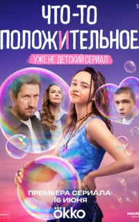 смотреть Что-то положительное