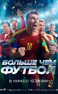 смотреть Больше чем футбол