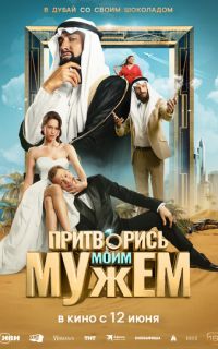 смотреть Притворись моим мужем