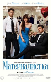 смотреть Материалистка