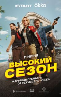Высокий сезон