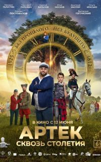 Артек. Сквозь столетия