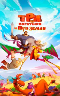 Три богатыря и Пуп Земли