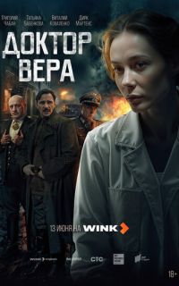 смотреть Доктор Вера