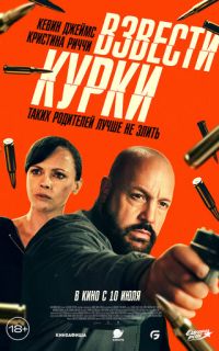 Взвести курки