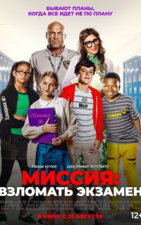 смотреть Миссия: Взломать экзамен