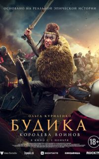 Будика: Королева воинов